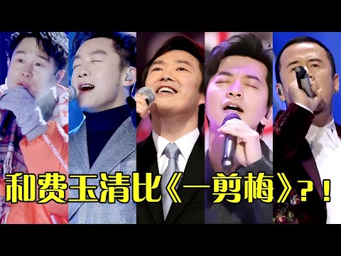 费玉清唱《一剪梅》，十个翻唱都不够看的！开口还是天花板！【跨界之声】#费玉清