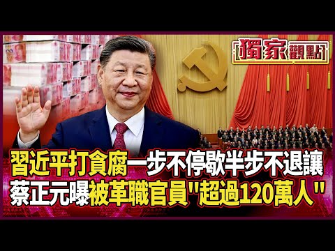 習近平堅持打貪腐「一步不停歇半步不退讓」！蔡正元曝「被革職官員有120萬人」：清除的多乾淨！#獨家觀點 #陰謀大解密 #寰宇新聞 @globalnewstw