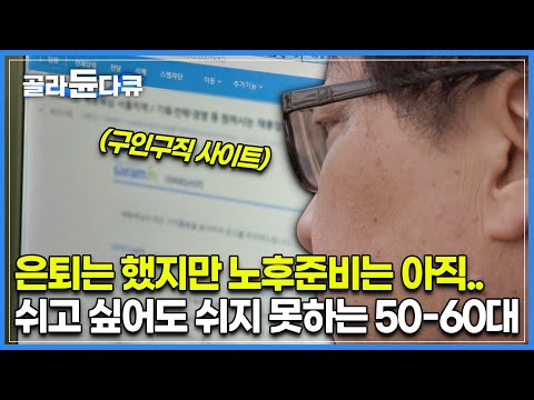 “100세 시대인데.. 아직 40년이나 더 먹고 살아야해요” | 10명 중 6명 은퇴 후 빈곤층 예상 | 무직자가 되고 싶지 않은 은퇴 중장년층 | 다큐시선 | #골라듄다큐
