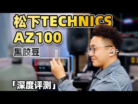 【首测】松下TECHNICS AZ100黑胶豆耳机！对比AZ80有何升级？| LIKEMUSIC王也