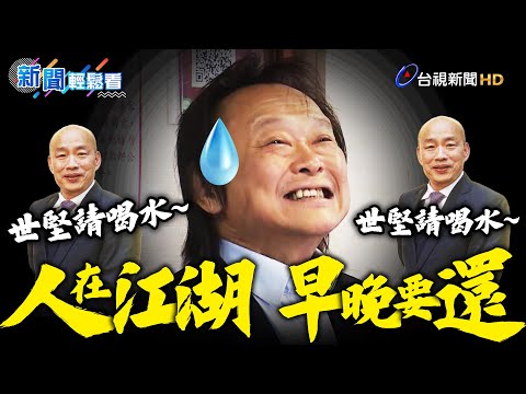 與韓國瑜重演「喝水事件」王世堅笑：應驗人在江湖早晚要還【新聞輕鬆看】