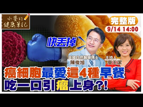 千萬不能吃這4種早餐 癌症.腫瘤都是因為它【#小麥的健康筆記】  @中天電視CtiTv  @健康我加1CtiHealthyme
