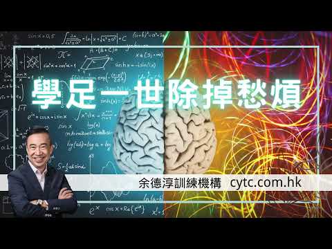 學足一世 除掉愁煩 - 余德淳博士 (2016年10月28日)