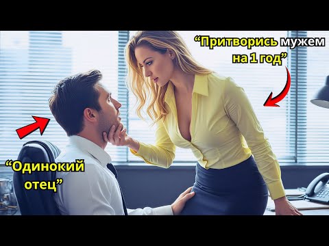 Босс сказал: «Притворись моим мужем на год». Одинокий отец спросил: «Так… будем делить кровать?