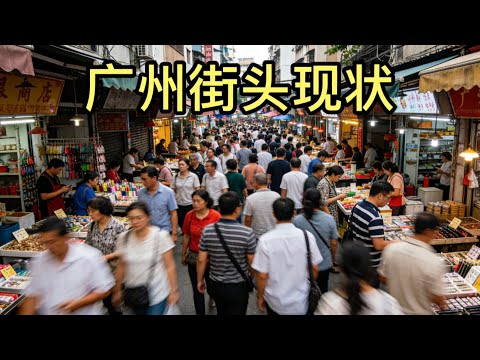 广州街头现状,拍摄于2026年3月19号下午4点许,大家都来看看吧