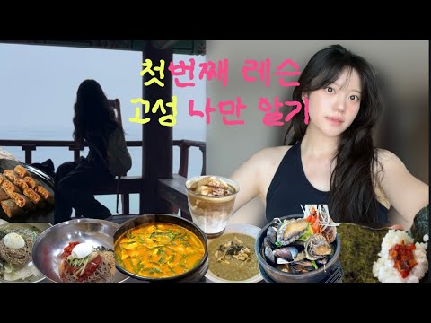 일상 vlog, 강원도 고성 여행 레슨 , 가는곳마다 사람없고 평화로움 주의⚠️혼자 스노쿨링하고 술먹고 밥먹고 다함, 이곳은 곧 뚜벅이 혼여행 성지가 됨