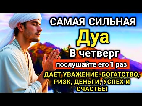 ☝️✨ САМАЯ СИЛЬНАЯ Дуа в четверг Все желания сбываются! #дуа