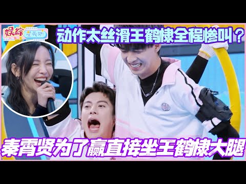 秦霄贤为了赢直接坐王鹤棣大腿？动作太丝滑王鹤棣惨叫连连！#王鹤棣 #秦霄贤 #檀健次 #李雪琴 #你好星期六