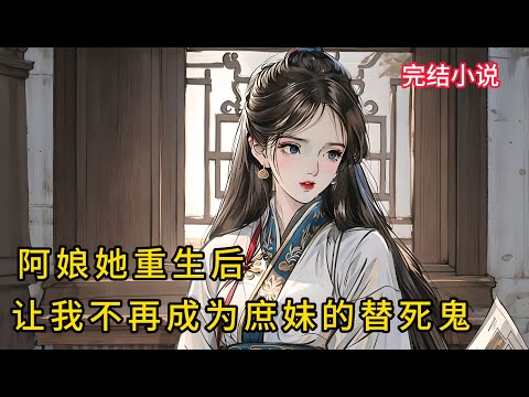 【一口氣看完 】阿娘她重生后,不再让我当别人的替死鬼.......
