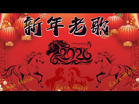 🏆No 1 🧨 2026 新年歌🧨賀新年迎財神《傳統》🏮賀歲金曲🍊【CNY】新年群星传统贺岁专辑🧨Chinese New Year Song 2026