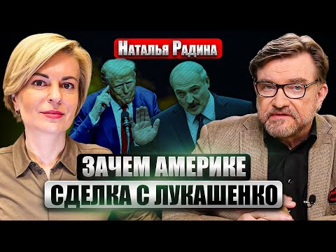 🔥РАДИНА: Лукашенко пошел на СДЕЛКУ с США! Трамп ОТМЕНИЛ САНКЦИИ. Лидеры ОППОЗИЦИИ не УГРОЗА РЕЖИМУ?