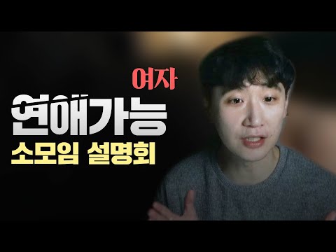 소모임에서 연애 가능한 여자들 특징
