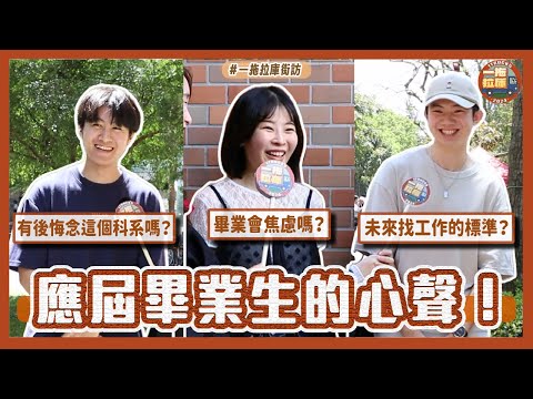 學分修完了！未來在哪裡⁉️畢業 = 失業？街訪畢業生的真實心聲 人生十字路口如何選擇🎓💐 ft.Litmatch【路邊停車】
