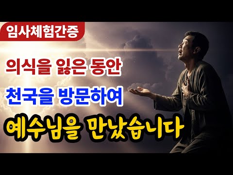 [임사체험간증] 제가 본 천국의 첫 번째 모습... 아무에게도 말하지 못했습니다  | NDE | 사후세계 | 근사체험