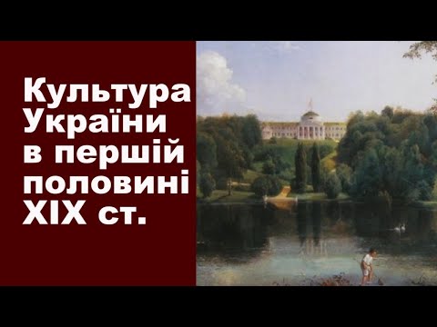 Історія України. Тема 14. Культура України кінця XVIII- першої половини XIX ст.