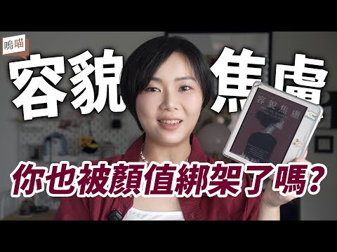 變瘦就能愛自己嗎？容貌焦慮與真實價值與外貌紅利的陷阱《容貌焦慮》王昱勻（艾彼）｜NeKo嗚喵．說書