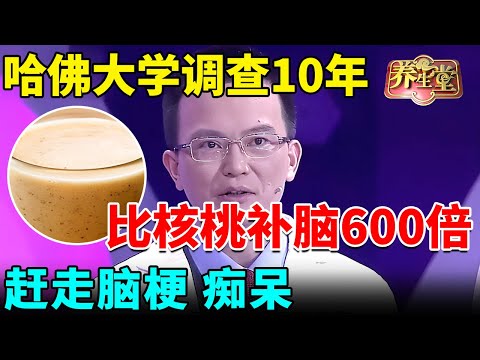 哈佛大学研究10年终于发现！红枣加它比核桃补脑600倍，坚持喝一辈子不得脑梗、痴呆【我是大医生】