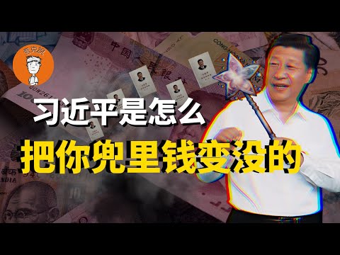 习近平是如何让你变穷的？为什么所有人、包括政府都缺钱？央行开动印钞机、放了那么多水都去哪儿了？