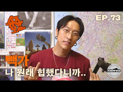 빽가와 슈즈오프 EP.73 l 유명 연예인이 이렇게까지 수위 세도 되나?;;