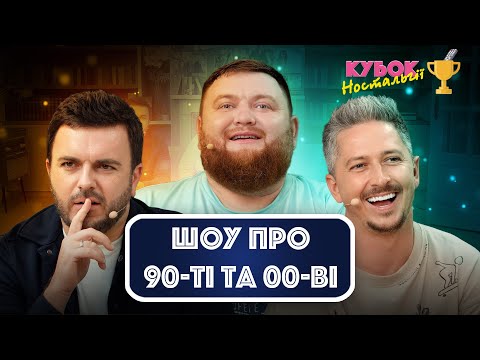 Reshetnik, Pedan, Zhoglo | NOSTALGIA CUP | ISSUE 2