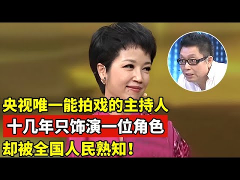 央视唯一能拍戏的主持人,十几年只饰演一位角色,却被全国人民熟知!【王芳王为念访谈】
