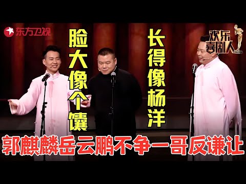 郭麒麟背后笑话岳云鹏脸大像个“馕”,俩人不争一哥反谦让?《你是一哥》#郭麒麟 #岳云鹏 #阎鹤祥 #欢乐喜剧人3 clip