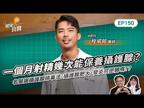一個月射精幾次能保養攝護腺？醫揭攝護腺排毒法：攝護腺肥大、發炎可逆轉嗎！？Feat臺北市立聯合醫院忠孝院區泌尿科程威銘醫師｜【健康問良醫EP150】‪‬‬‬‬‬‬ ‪‬‬‬‬‬‬‬‬‬‬‬‬‬‬‬‬‬