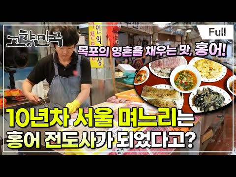 [Full] 고향민국 - 목포, 바다에서 건진 게미진 맛
