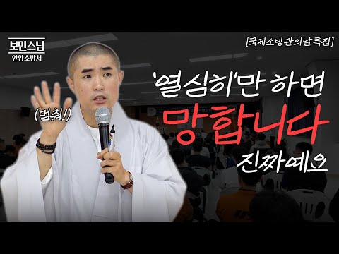 [#보만스님x안양소방서] “그렇게 열심히 하지 마세요” — 스님의 일침 ⚠️ |  #보만스님 #안양소방서 #모태신앙 #노력 #견해 #열심 #시주