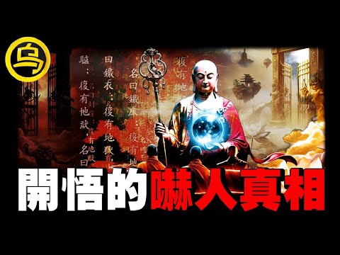 (一定要看) 人一旦开悟有多可怕？佛家的开悟竟如此简单？！用最通俗的话，讲清楚最晦涩的两本秘籍，让你从此摆脱内耗，喜提开挂人生！1小时中间无广告合集 [She's Xiaowu 小乌]