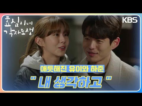 ＂내 생각하고＂독립 후 더 애틋해진 유이와 하준😆💞  [효심이네 각자도생] | KBS 231231 방송