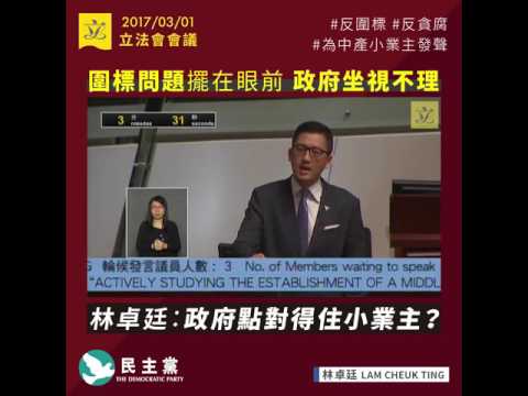 【林卓廷：圍標集團作惡多年 小業主損失慘重！】