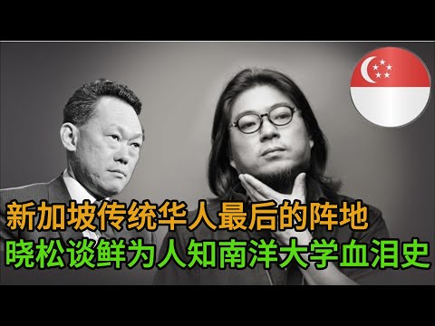 晓松聊鲜为人知的新加坡南洋大学，新加坡传统华人最后的阵地是如何消亡的