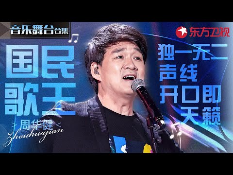 国民歌王神仙开嗓最全盘点！周华健独一无二的声线简直百听不厌！#宝藏音乐特辑