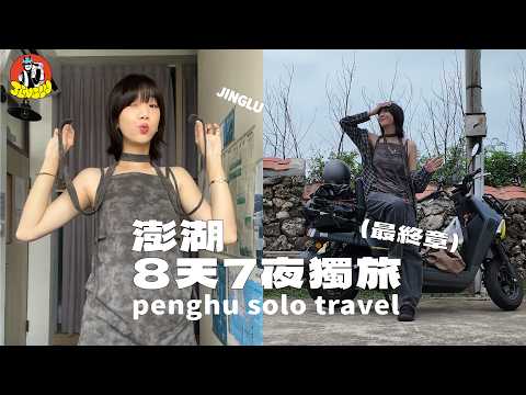 機車跨海之旅｜在澎湖的最後一天🥺、澎湖鯨魚洞小管麵線🐳、午風咖啡廳與貓貓🐈、澎湖最好吃的羊肉燴飯｜JINGLU