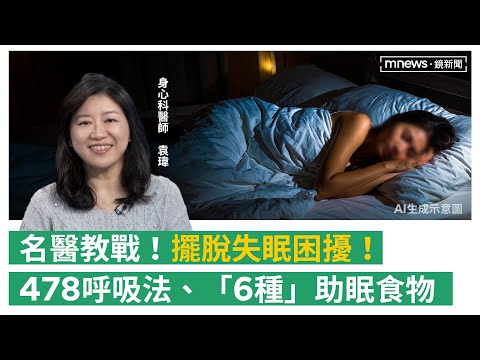 失眠怎麼辦？依賴安眠藥失智風險恐飆升！　醫師推「6種」助眠食物讓你睡好覺(feat.振興醫院身心科醫師袁瑋)｜#鏡電視Podcast