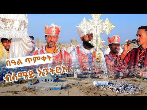 ቅዱስ ያሬድ መቐለ ዝነበረ ድባብ 