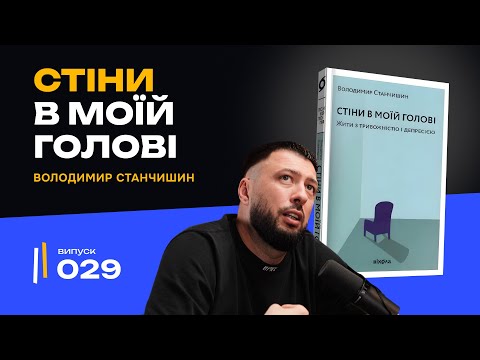 Як жити, коли розриває зсередини? | «Стіни в моїй голові» | Володимир Станчишин