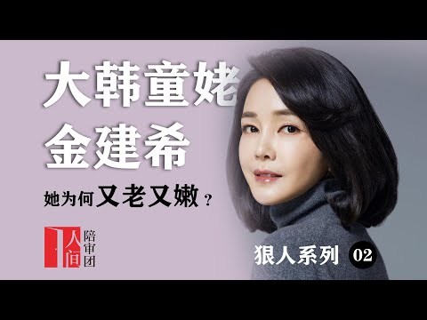“大韩童姥”金建希，权利顶峰的女人，为何又老又嫩？韩国总体夫人