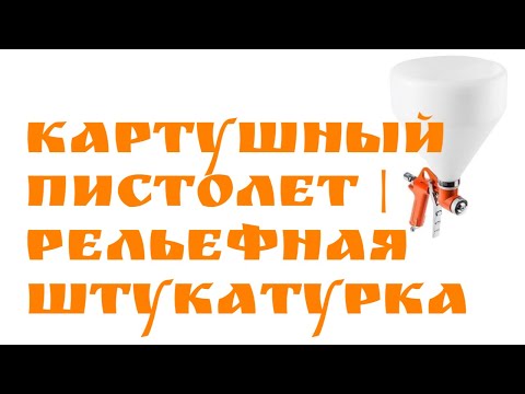 Картушный пистолет | Рельефная штукатурка | Глазки серуны, ручки делуны