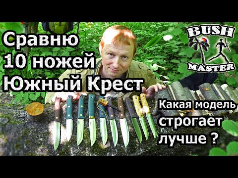 10 ножей Южный Крест в конвексе. Ножи для леса