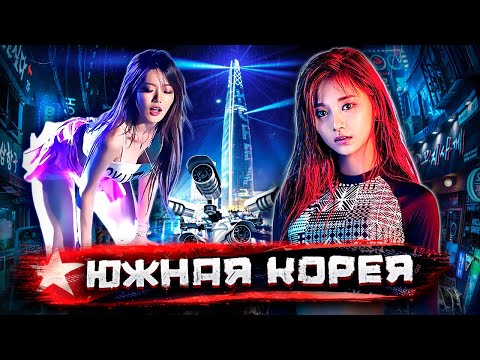Южная Корея - хайтек и коррупция 22 века / Как я устроился нелегалом @staspognali