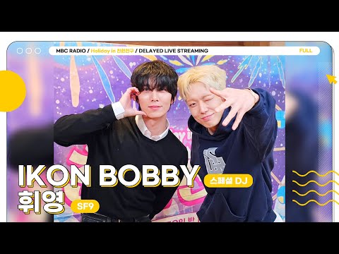 [FULL] ✨SF9 휘영✨과 스페셜 DJ ✨iKON 바비✨의 만남... 어딘가 익숙하다...☝🏻 | Holiday in 친한친구 | MBC 251218 방송