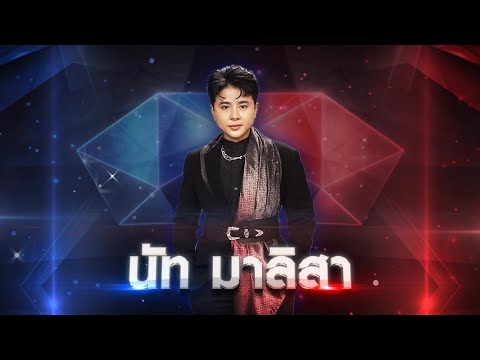 กล่อมลูก - นัท มาลิสา | เพชรตัดเพชร แท็กทีม