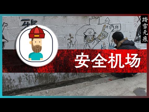 知识噪音 | 安全机场 —— 从VPN、代理服务、协议混淆的发展谈如何选择安全的翻墙服务