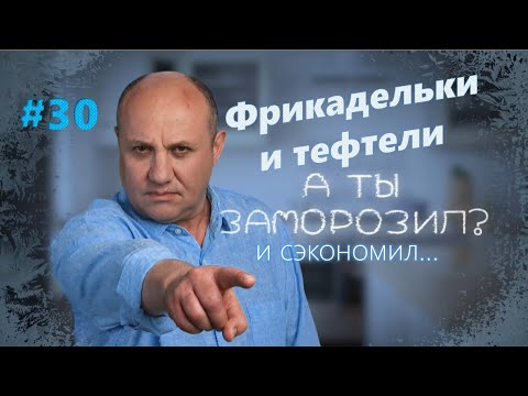 Фрикадельки и тефтели | Заморозил - сэкономил