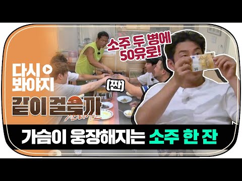 [다시봐야지] 소주가 땡기는 계상x태우! ★시세 10배 거래 성공★｜같이걸을까｜JTBC 181101 방송