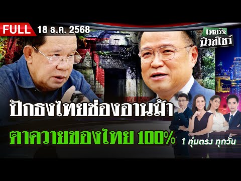 [FULL EP.] ไทยรัฐนิวส์โชว์ | 18 ธ.ค. 68