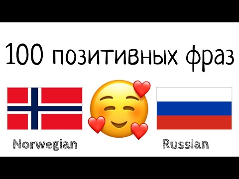 100 позитивных фраз +  комплиментов - Норвежский + Русский - (носитель языка)