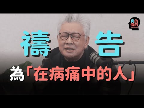 你正在病痛中嗎？找不到盼望嗎？寇紹恩牧師為在病痛中的人禱告｜基督徒不一定病得醫治？真的假的！